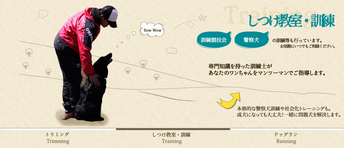 しつけ教室・訓練 ￥12000～ 専門知識を持った訓練士があなたのワンちゃんをマンツーマンでご指導します。