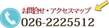 お問合せ・アクセスマップ　026-2225512