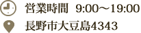 営業時間  9:00～19:00　長野市大豆島4343