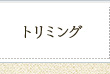 トリミング