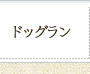 ドッグラン