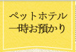 ペットホテル＆一時お預かり