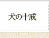 犬の十戒