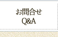 お問合せ・Ｑ＆Ａ
