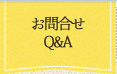 お問合せ・Ｑ＆Ａ